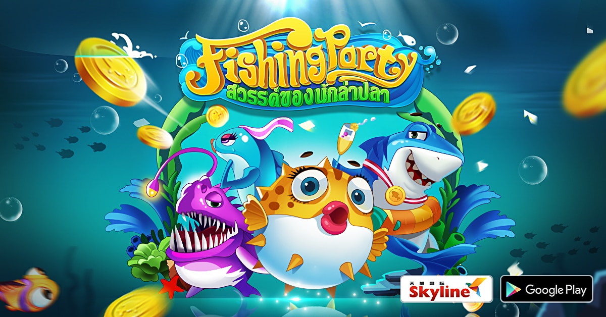 Skyline เปิดเกมมือถือใหม่ “Fishing Party เกมยิงปลาที่ไม่ธรรมดา” เล่นได้แล้ววันนี้