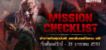 Infestation Thailand รวมภารกิจ Mission Checklist รับไอเทมและ GC ฟรีมากมาย