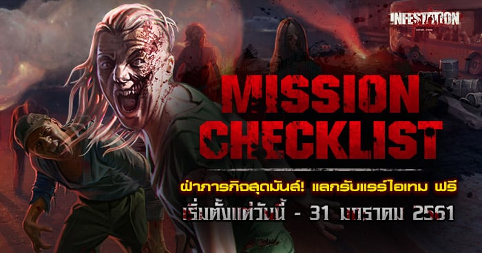Infestation Thailand รวมภารกิจ Mission Checklist รับไอเทมและ GC ฟรีมากมาย