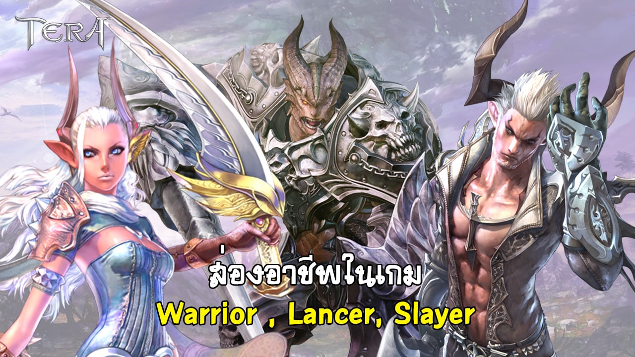 (Guide TERA) ส่องอาชีพในเกม ตอน Warrior , Lancer และ Slayer