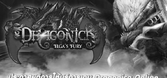 ประกาศยุติการให้บริการเกม Dragonica Online