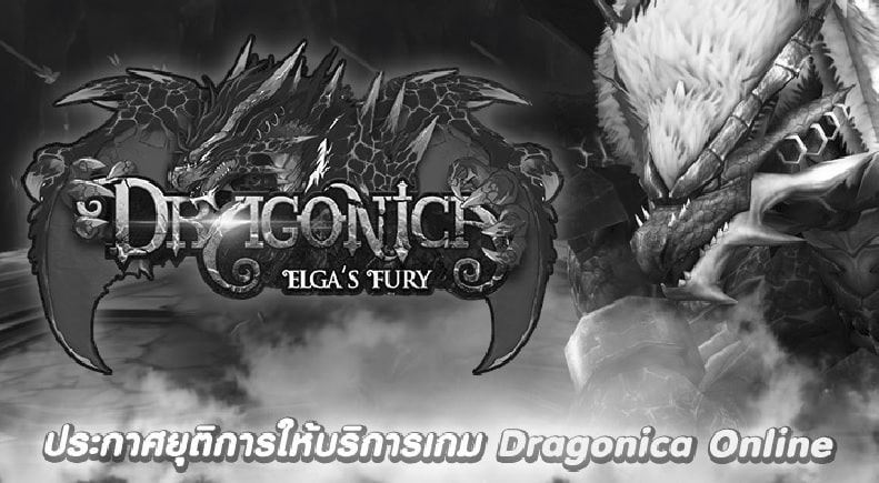 ประกาศยุติการให้บริการเกม Dragonica Online
