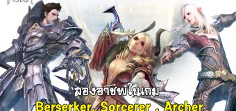 (Guide TERA) แอบส่องอาชีพในเกม ตอน Berserker, Sorcerer & Archer