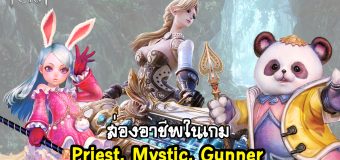 (Guide TERA) แอบส่องอาชีพในเกม ตอน Priest, Mystic & Gunner