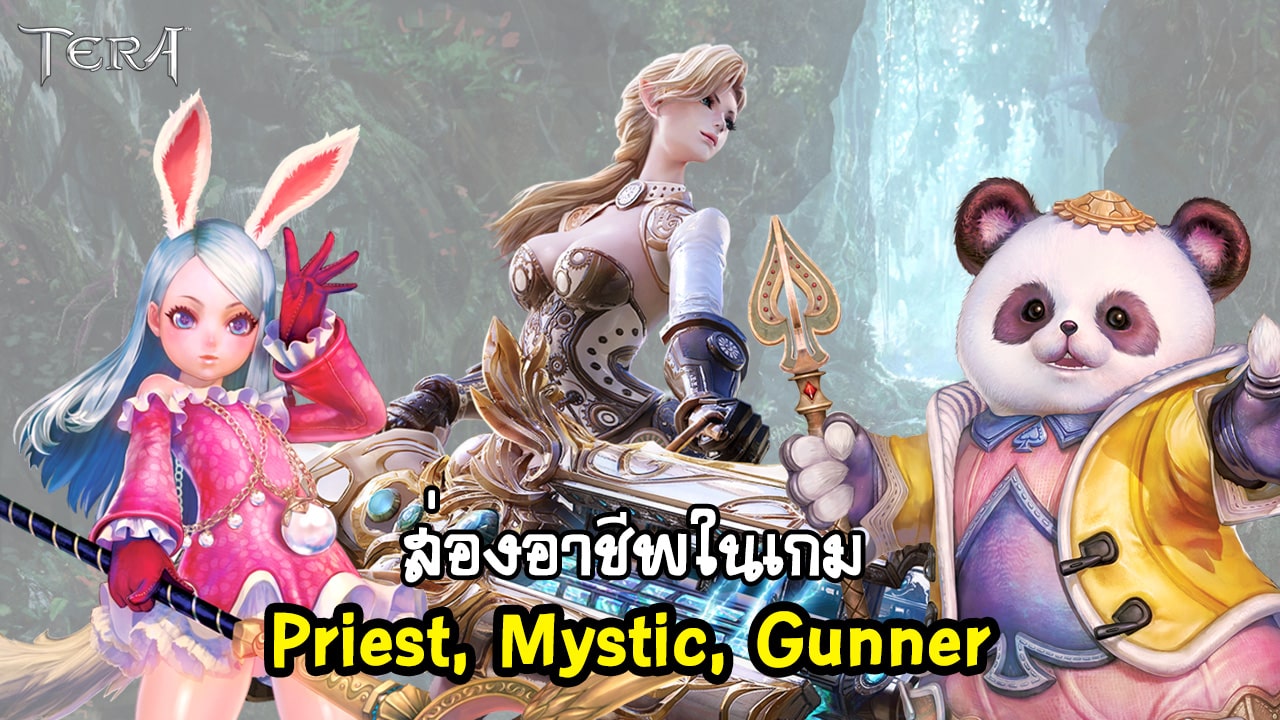 (Guide TERA) แอบส่องอาชีพในเกม ตอน Priest, Mystic & Gunner