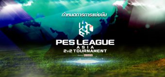 ประกาศกำหนดการการแข่งขัน PES LEAGUE ASIA 2v2 TOURNAMENT