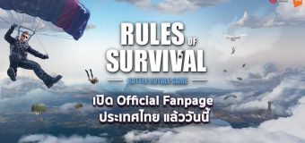 Rules of Survival ได้เปิด Official Fanpage สำหรับประเทศไทยแล้ววันนี้