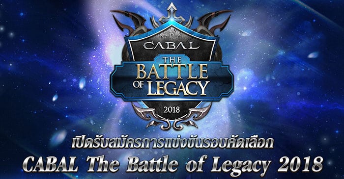 Cabal เปิดศึกการแข่งขันรายการแรกแห่งปี “Cabal The Battle of Legacy 2018”