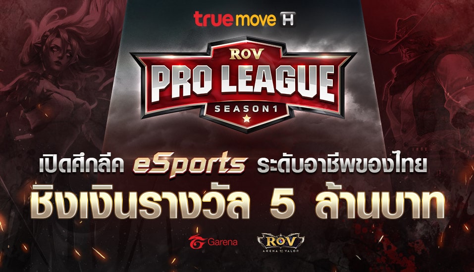 ศึก RoV Pro League Season 1 presented by TrueMove H พร้อมเงินรางวัลสูงสุดในประเทศไทย