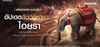เอาใจแฟน Lineage2 Revolution ชาวไทย! เปิดตัวช้างศึก “ไอยรา” สัตว์ขี่หายากตัวใหม่