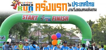 PLAYPARK Gamer Run 2018 งานวิ่งของคนเล่นเกมครั้งแรกในประเทศไทย!!
