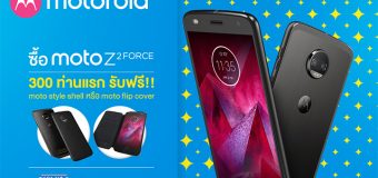 Moto Z2 Force สมาร์ทโฟนสุดอึดด้วยเทคโนโลยี ShatterShield ลองได้ในงาน Thailand Mobile Expo 2018 ที่แรก!