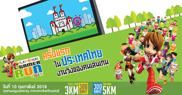 นับถอยหลัง PLAYPARK Gamer Run 2018 งานวิ่งของเหล่าเกมเมอร์ครั้งแรกในประเทศไทย 10 ก.พ. นี้