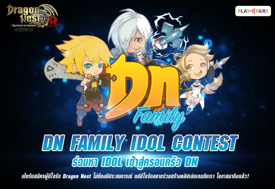 สายแคสเกมห้ามพลาด!! DN Family IDOL Contest เปิดรับสมัครครอบครัวมังกรแล้ววันนี้!!