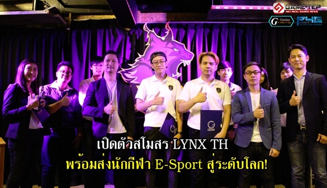 เปิดตัวสโมสร LYNX TH อย่างเป็นทางการ พร้อมเตรียมดันนักกีฬา E-Sport ไทยสู่ระดับโลก!
