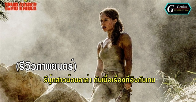 (รีวิวภาพยนตร์) Tomb Raider 2018 : การรีบู้ทสาวน้อยลาล่า กับเนื้อเรื่องที่อิงกับเกม