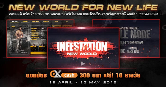 ลุ้นรับบัตร EXcash 300 บาทฟรี! เพื่อเตรียมตัวพบกับ Infestation “New World for New Life”