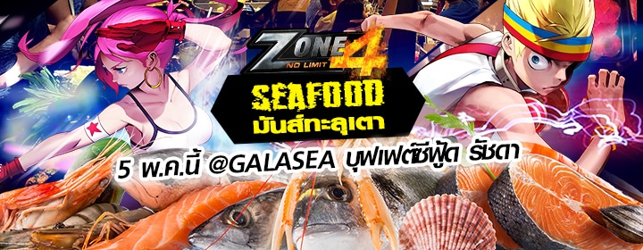 Zone4 SEAFOOD มันส์ทะลุเตา! ปาร์ตี้กินแหลก 5 พ.ค. นี้ ณ ร้าน GALASEA บุฟเฟต์ซีฟู้ด รัชดา