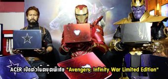 ACER เปิดตัวโน๊ตบุ๊ตพิเศษ “Avengers: Infinity War Limited Edition” 2,100 เครื่องในไทยเท่านั้น