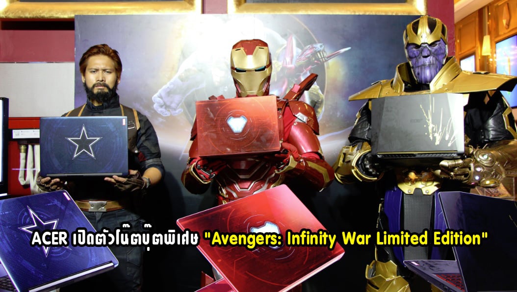 ACER เปิดตัวโน๊ตบุ๊ตพิเศษ “Avengers: Infinity War Limited Edition” 2,100 เครื่องในไทยเท่านั้น
