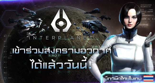 InterPlanet มหาสงครามยานรบในอวกาศ เปิดตัวแล้ววันนี้ พร้อมรองรับภาษาไทยในเกม