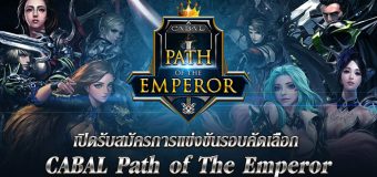 Cabal เปิดรับสมัคร The Path of Emperor ศึกชิงความเป็นหนึ่งของสายอาชีพ