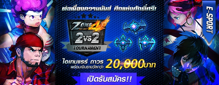 Zone4 PVP 2VS2 Tournament ชิงของรางวัลรวมมูลค่ากว่า 20,000 บาท