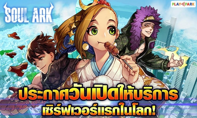 ‘Soul Ark’ เกมมือถือ RPG จากผู้สร้าง ‘Ragnarok’ เปิด OBT  23 พ.ค. นี้