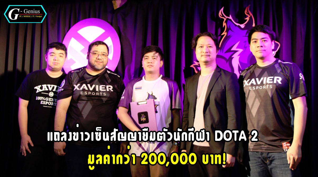 สโมสร LYNX TH แถลงข่าวยืมตัวนักกีฬา DOTA 2 จาก Xavier Esport ครั้งแรกในไทย
