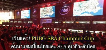 เริ่มแล้ว! PUBG SEA Championship ค้นหาแชมเปี้ยนไทยและ SEA สู่เวทีระดับโลก