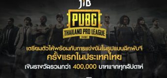 คอ PUBG ห้ามพลาด สมัครด่วน ร่วมแข่งขัน JIB PUBG Thailand Pro League Season 1