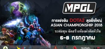 MPGL Asian Championship การแข่งขัน Dota2 เพื่อการกุศล 6 – 8 ก.ค. นี้ ที่เซ็นทรัลขอนแก่น