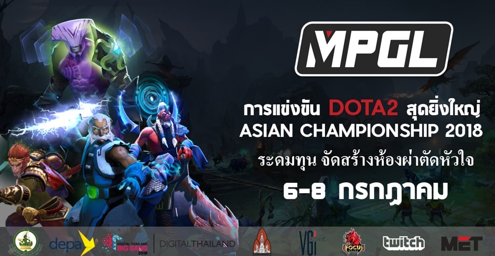 MPGL Asian Championship การแข่งขัน Dota2 เพื่อการกุศล 6 – 8 ก.ค. นี้ ที่เซ็นทรัลขอนแก่น