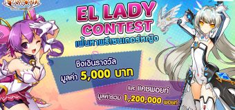 ELSWORD El Lady Contest เฟ้นหาพรีเซนเตอร์หญิง
