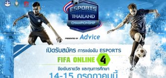 แอดไวซ์ จัดแข่งขัน E-Sport เกม FIFA Online 4 ของรางวัลกว่า 2 ล้านบาท
