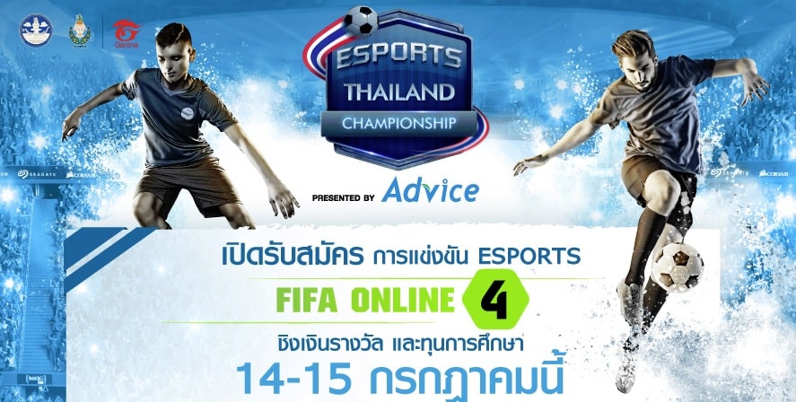 แอดไวซ์ จัดแข่งขัน E-Sport เกม FIFA Online 4 ของรางวัลกว่า 2 ล้านบาท