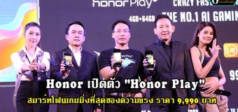 Honor แถลงข่าวเปิดตัว “Honor Play” สมาร์ทโฟนเกมมิ่งที่สุดของความแรง ราคา 9,990 บาท