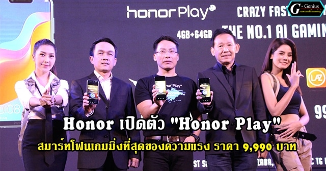 Honor แถลงข่าวเปิดตัว “Honor Play” สมาร์ทโฟนเกมมิ่งที่สุดของความแรง ราคา 9,990 บาท
