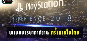 พาชมบรรยากาศงาน PlayStation Experience SEA 2018 ครั้งแรกในไทย