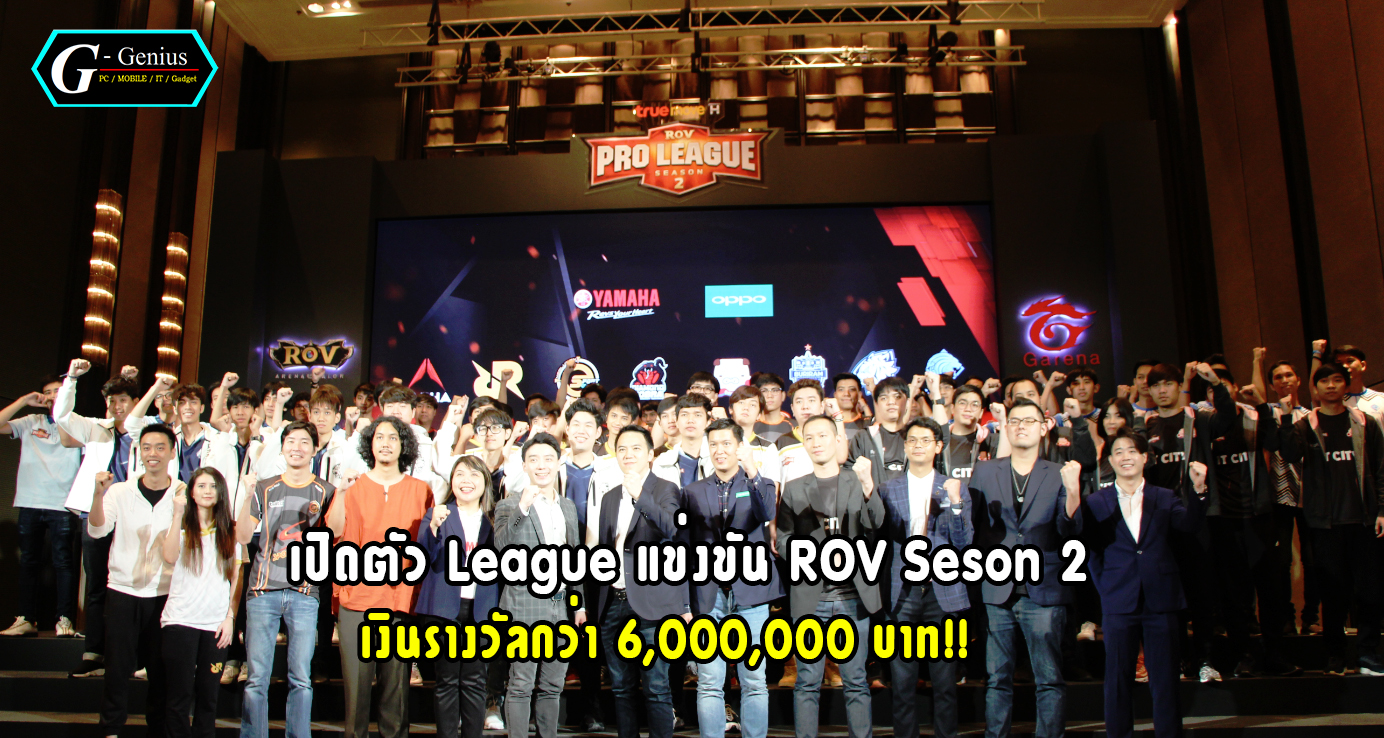 การีน่าจับมือพันธมิตร แถลงข่าวจัดการแข่งขัน “RoV Pro League Season 2 Presented by Truemove H” เงินรางวัลกว่า 6 ล้านบาท!