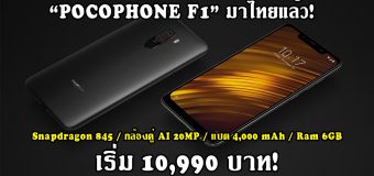 POCOPHONE F1 เข้าไทยแล้ว ใช้ Snapdragon 845 ราคาเริ่ม 10,990 บาท
