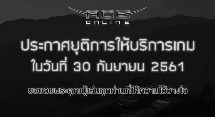 Ace Online ประกาศปิดบริการ วันที่ 30 ก.ย.