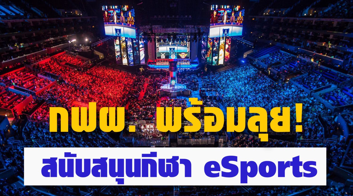 กฟผ. เตรียมสนับสนุนนวัตกรรมกีฬาอีสปอร์ต หวังให้เป็นอีกหนึ่งชนิดกีฬาที่สร้างชื่อเสียงให้ประเทศไทย