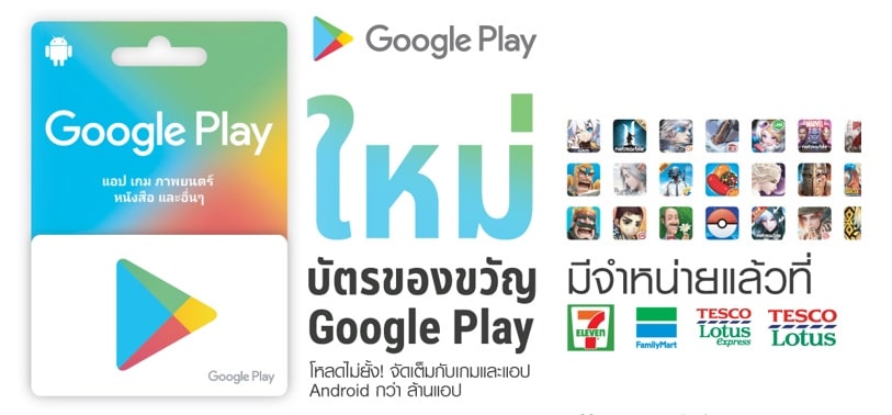 Google เปิดจำหน่ายบัตรของขวัญ Google Play ที่ร้านค้าชั้นนำในไทยแล้ว
