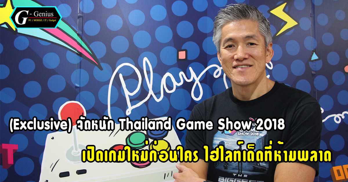 (Exclusive) จัดหนัก Thailand Game Show 2018 เปิดเกมใหม่ก่อนใคร ไฮไลท์เด็ดที่ห้ามพลาด
