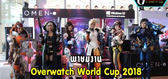 พาชมภาพบรรยากาศงาน Overwatch World Cup 2018