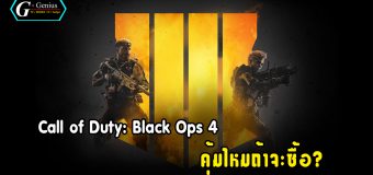 วิเคราะห์ Call of Duty: Black Ops 4 คุ้มไหมถ้าจะซื้อ?