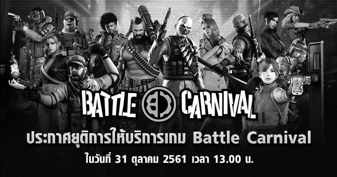 ประกาศยุติการให้บริการเกม Battle Carnival