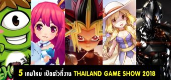 5 เกมใหม่ เตรียมเปิดตัวที่งาน THAILAND GAME SHOW 2018