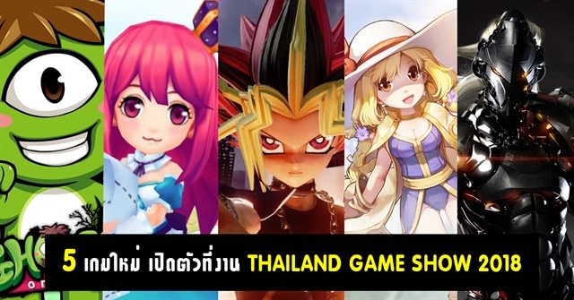 5 เกมใหม่ เตรียมเปิดตัวที่งาน THAILAND GAME SHOW 2018